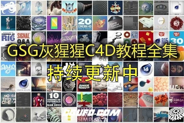灰猩猩C4D基础教程全集 现更新到441集 学习C4D必备教程