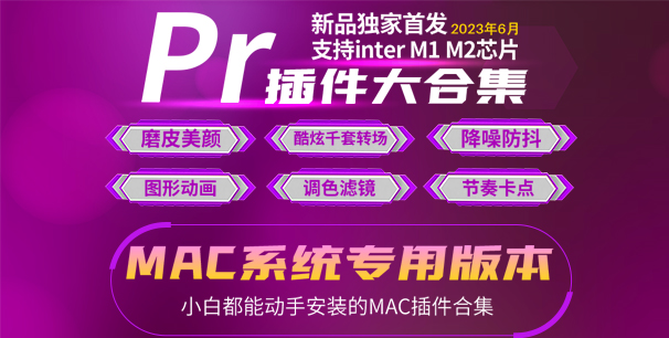 Pr 2020-2023插件合辑中文汉化 for Mac苹果系统平面跟踪降噪光效抠像调色基本图形红巨人系列等插件一键安装包